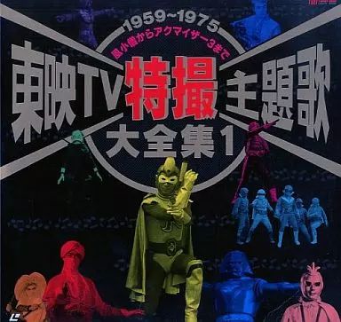 中古】LD 東映TV特撮主題歌大全集1 - メルカリ