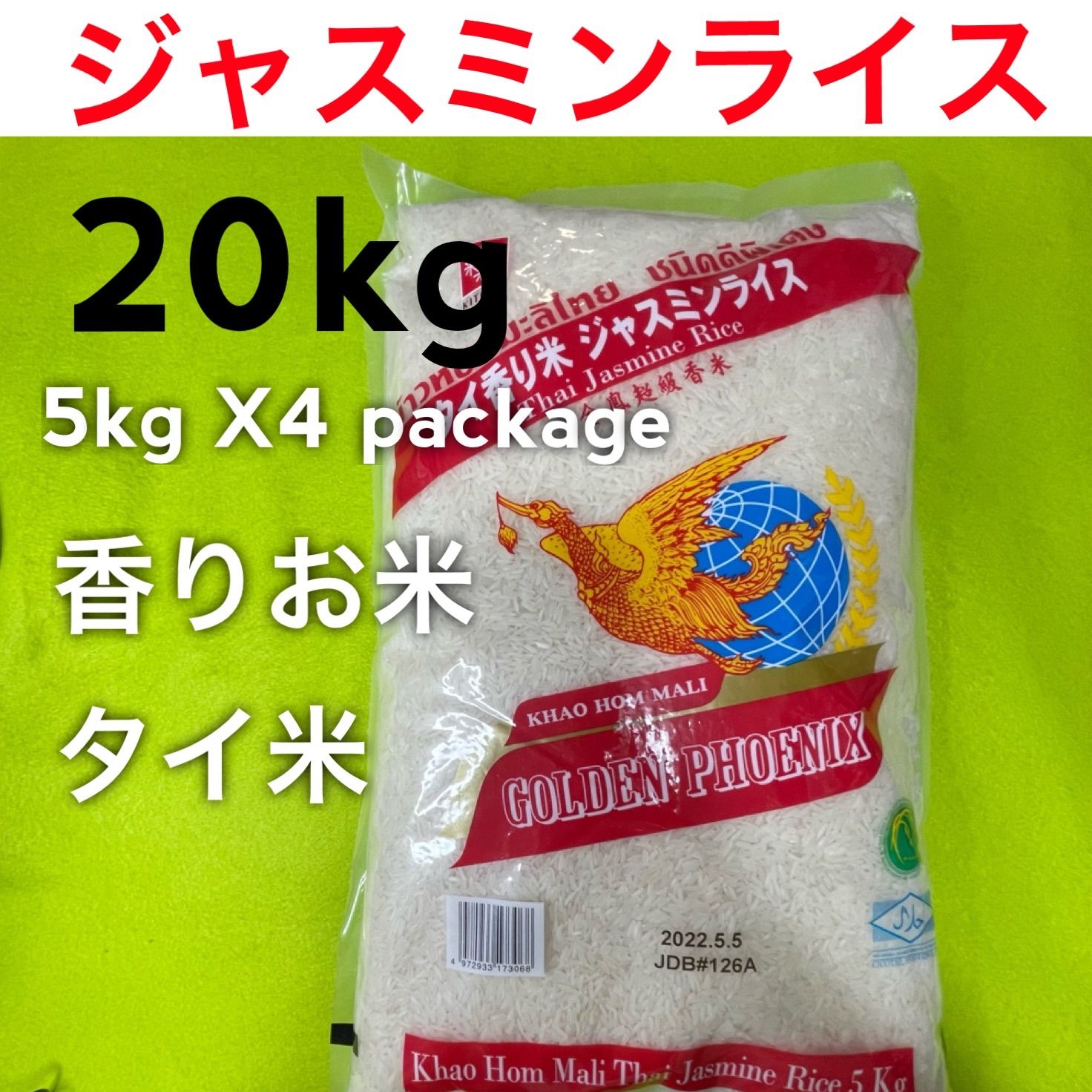 ジャスミンライス20kg (5kgX4) golden phoenix タイ米