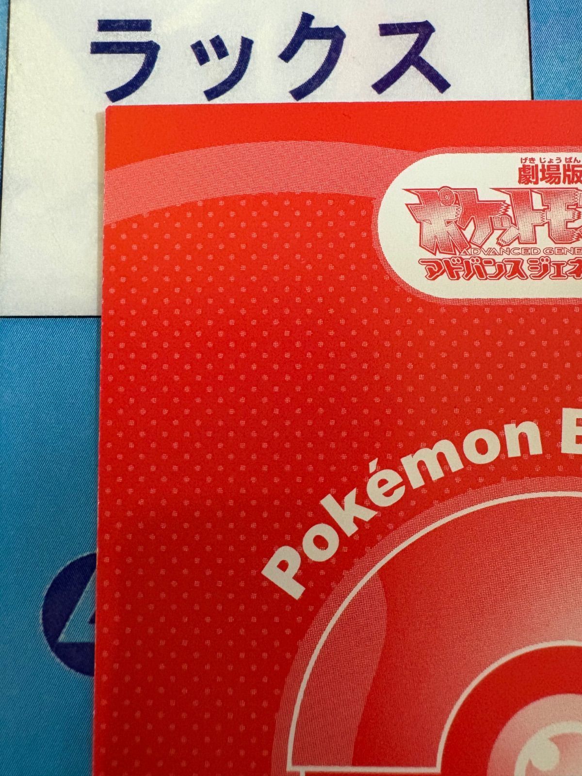 ポケモン アドバンスジェネレーション　ブロマイドガムカード　セット ポケットモンスター/ポケモン アドバンスジェネレーション