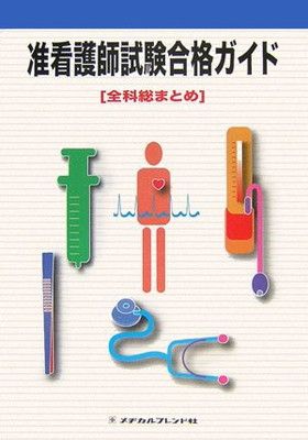 准看護師試験合格ガイド―全科総まとめ 准看護師試験合格ガイド―全科総まとめ 第4版 | メヂカルフレンド