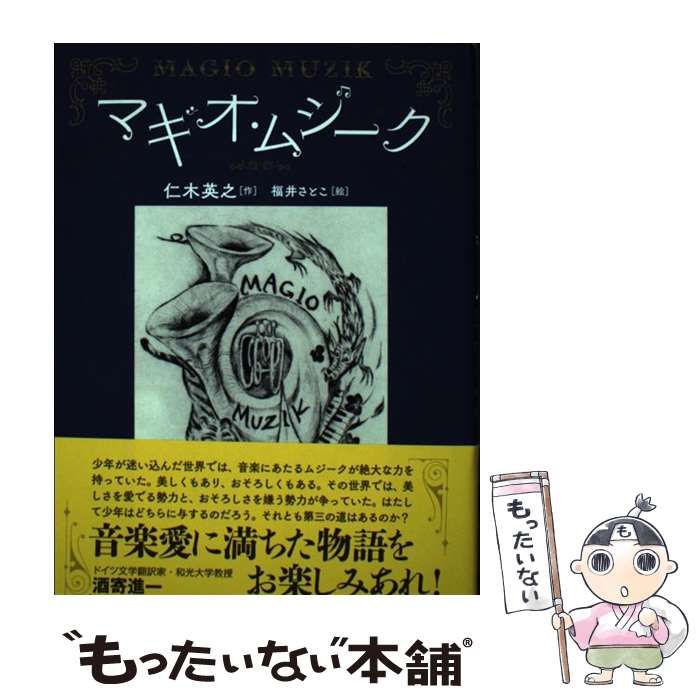 中古】 マギオ・ムジーク (JULA NOVELS) / 仁木英之、福井さとこ