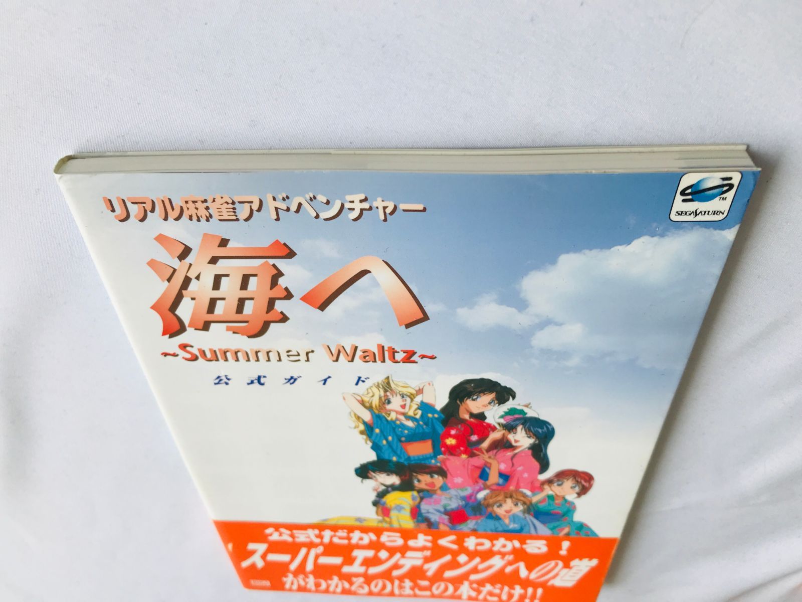 リアル麻雀アドベンチャー海へ Summer Waltz 公式ガイド (SSM B リアル麻雀アドベンチャー 海へ Summer Waitz 攻略本/リアル麻雀