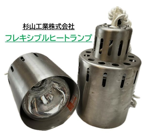 フレキシブルヒートランプウォーマー 杉山工業株式会社 2台セット