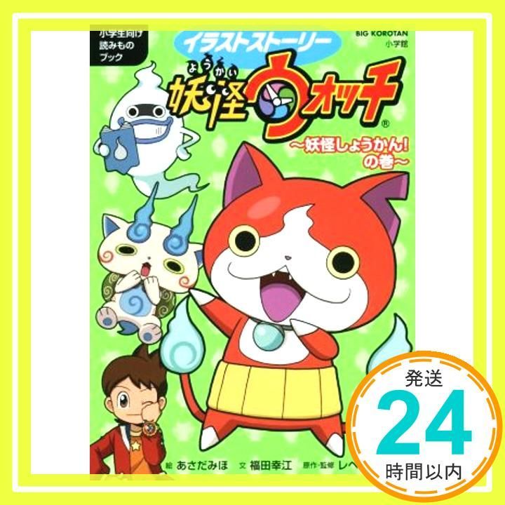 妖怪ウォッチ~妖怪しょうかん!の巻~ イラストストーリー ビッグ コロタン あさだ みほ? 福田 幸江 レベルファイブ_03