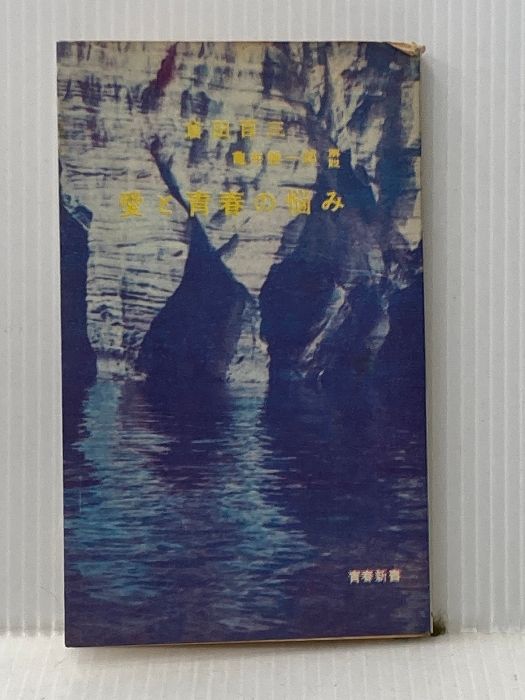 ※イタミ有 愛と青春の悩み (1959年) (青春新書) 青春出版社 倉田 百三