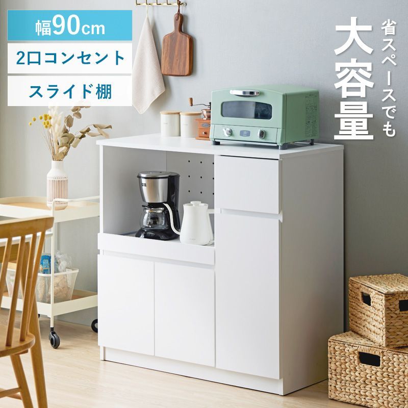 キッチンカウンター レンジ台 スライド棚 ロータイプ 幅90cm 高さ90cm 奥行45cm 食器棚 キッチン収納 炊飯器 キッチンボード レンジボード 収納 扉付き コンセント付き 引き出し 木製 省スペース 大容量 白 ホワイト iw-340 岩附
