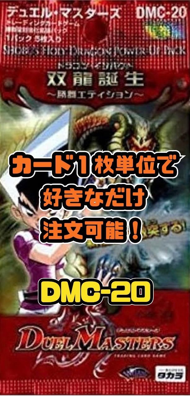 新品　デュエルマスターズDMC-20 双龍誕生　ドラゴン・インパクト未開封BOX DMC-20 双龍誕生（ドラゴン・インパクト）勝舞エディション 未