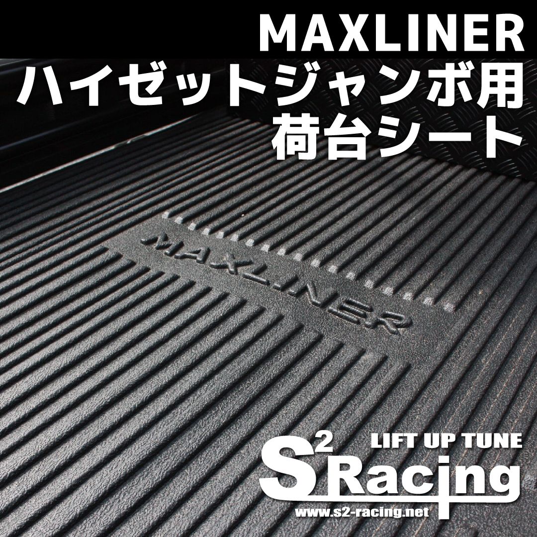 MAXLINER マックスライナー 荷台 保護カバー ハイゼットジャンボ用