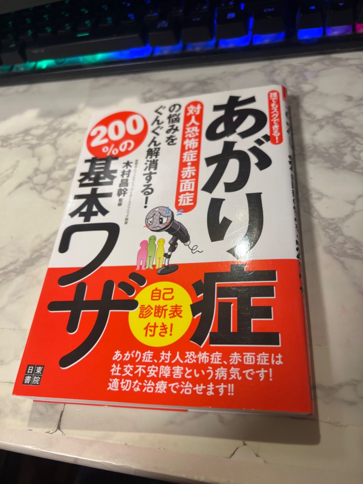 あがり症対人恐怖症・赤面症の悩みをぐんぐん解消する!200%の基本ワザ