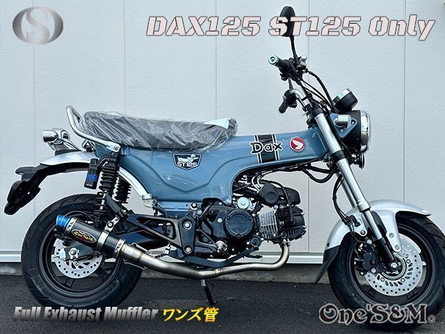 ダックス125 DAX125 2022年式〜専用 フルエキゾーストマフラー ワンズ