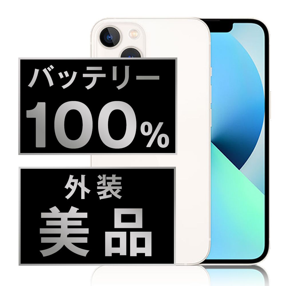 バッテリー100% 【中古】 iPhone13 mini 256GB スターライト SIMフリー 本体 Aランク スマホ アイフォン アップル apple 【送料無料】 ip13mmtm1813a