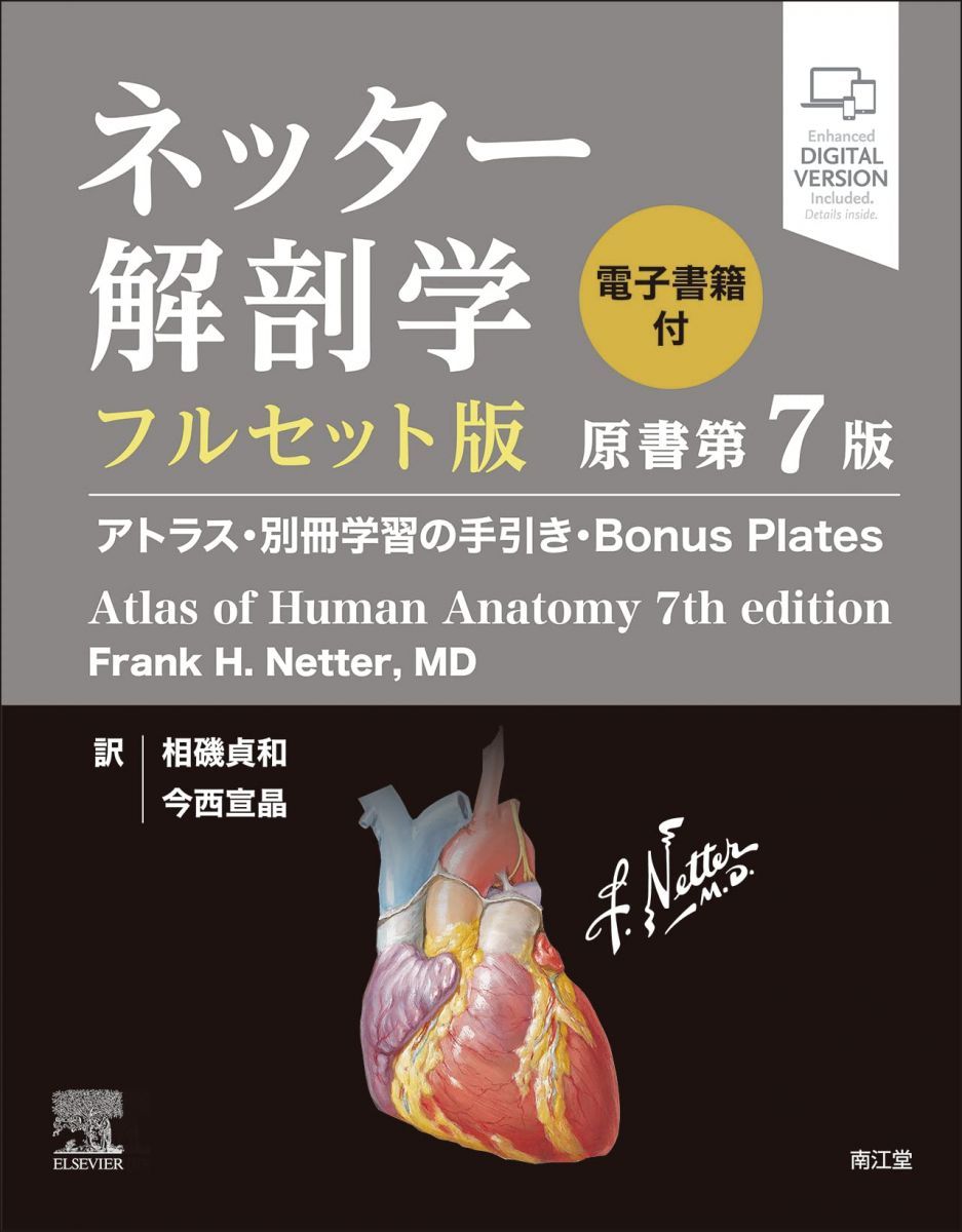 ネッター解剖学 フルセット版 電子書籍付 原書第7版 アトラス 別冊学習の手引き Bonus Plates