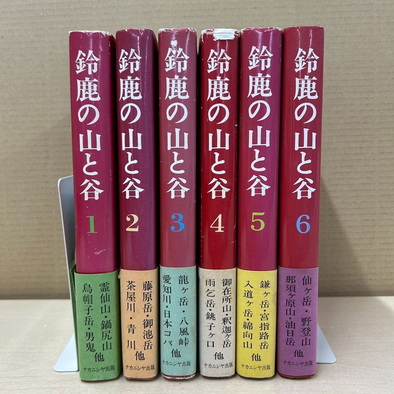 NG R304-NG1-182 鈴鹿の山と谷 1-6巻 西尾寿一著 ナカニシヤ出版 本カバー破れあり