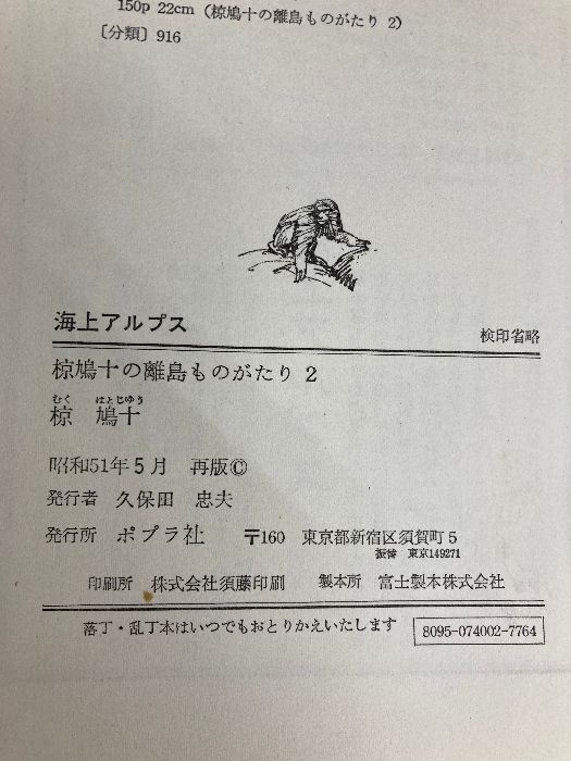 【中古】 子ジカのホシタロウ/ポプラ社/椋鳩十 椋鳩十のシカ物語 | 株式会社 理論社 | おとながこどもにかえる