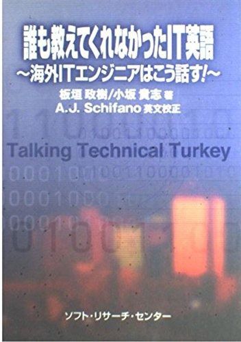 誰も教えてくれなかったIT英語: 海外ITエンジニアはこう話す!