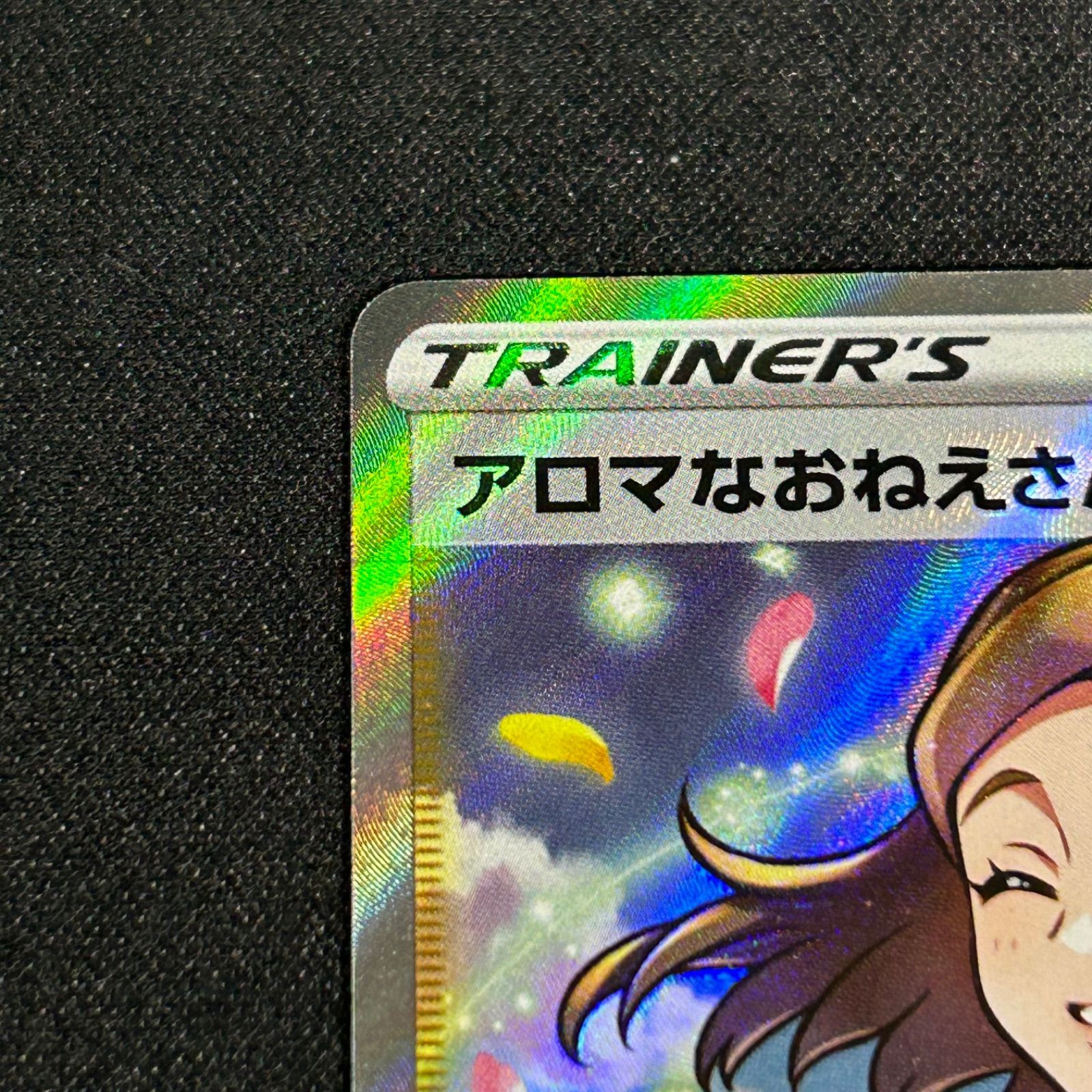 アロマなおねえさん SR S6a 086/069 イーブイヒーローズ - メルカリ