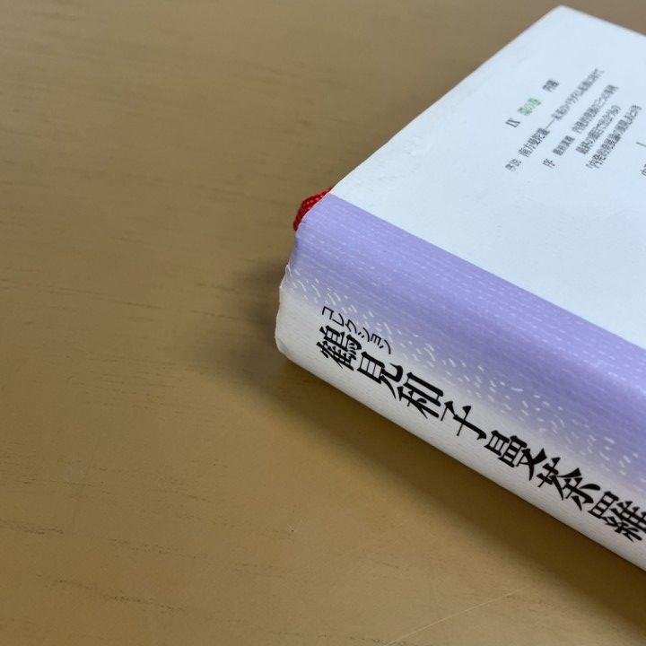 【中古】 鶴見和子曼荼羅 コレクション ５（水の巻）/藤原書店/鶴見和子 中古】 鶴見和子曼荼羅 コレクション 5（水の巻）/藤原書店