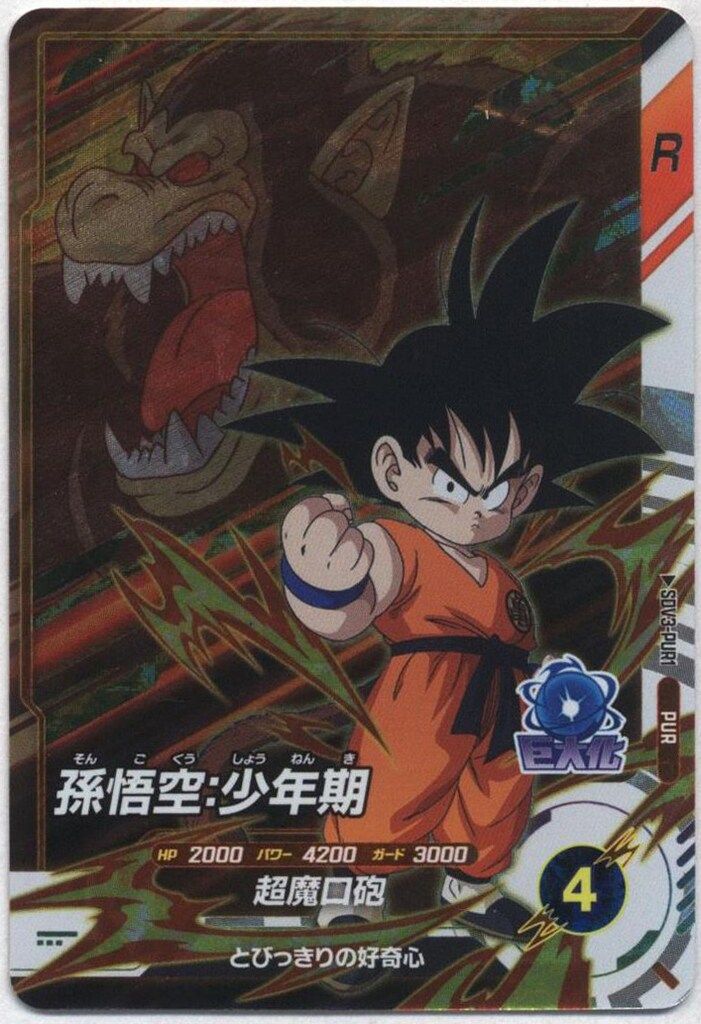 ドラゴンボールスーパーダイバーズ (SDV3)3弾 孫悟空:少年期(PUR ドラゴンボールスーパーダイバーズ (SDV3)3弾 孫悟空:少年期(PUR