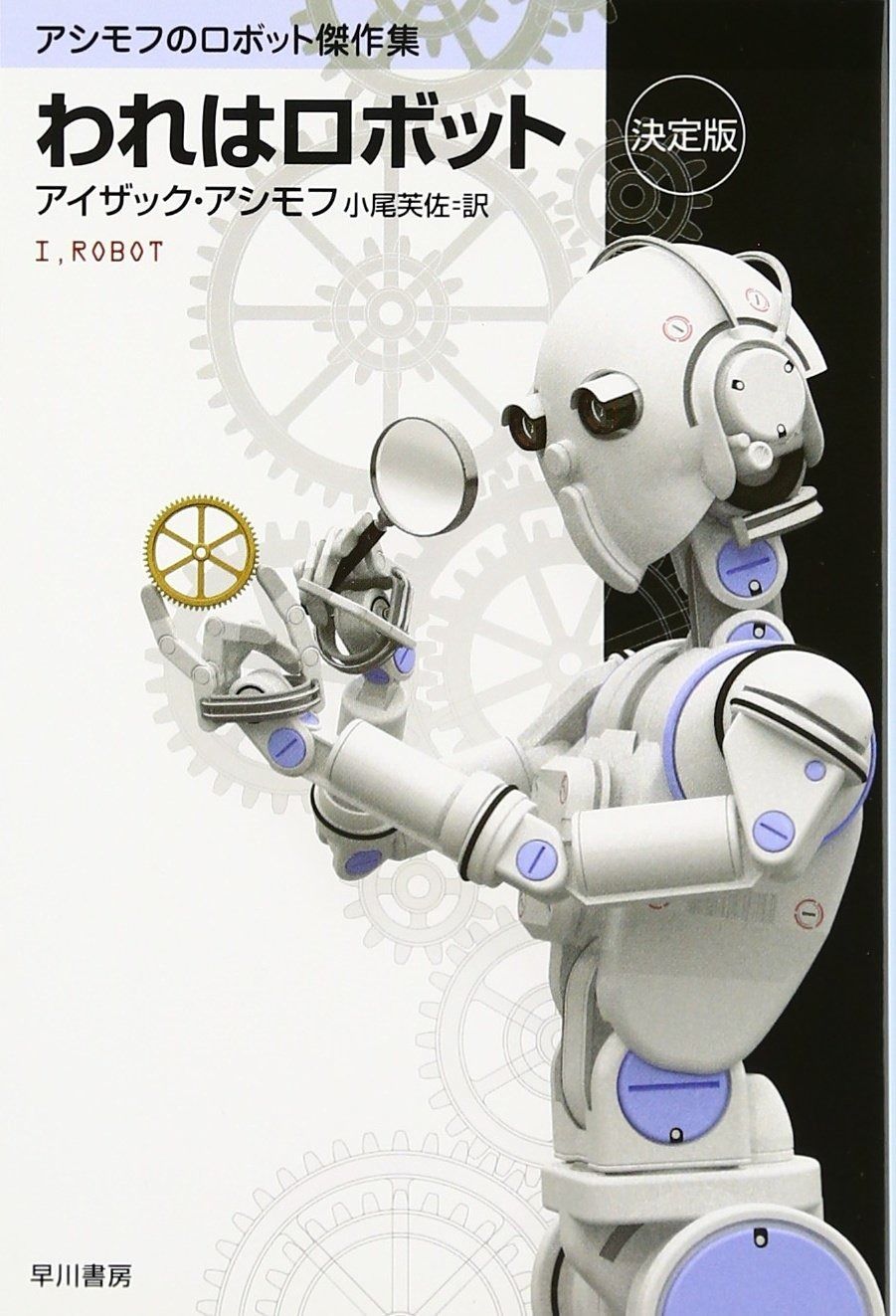 われはロボット 〔決定版〕 アシモフのロボット傑作集 (ハヤカワ文庫 SF)