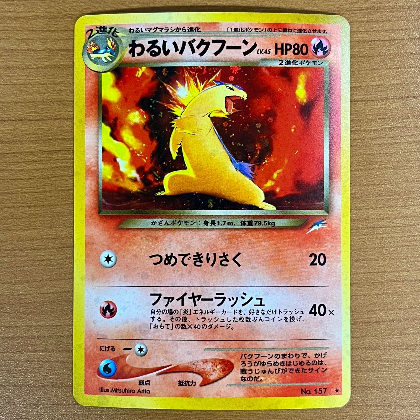 状態A わるいバクフーン No.157 旧裏 ☆ポケカ ポケモン ポケモン