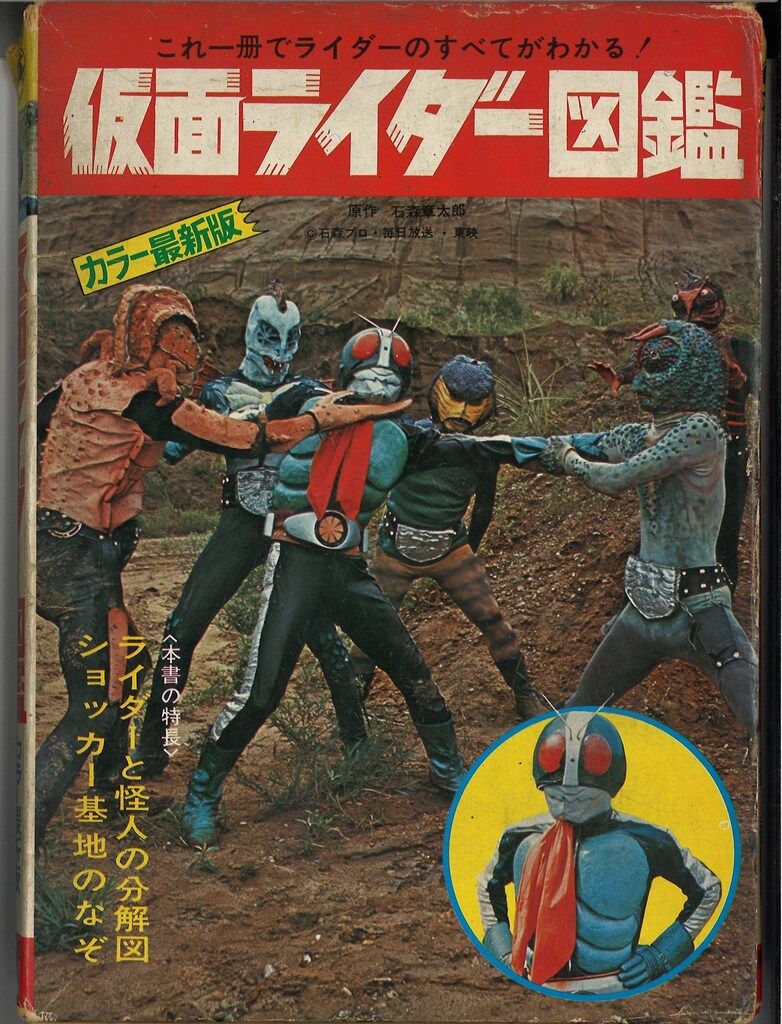 黒崎出版 図鑑シリーズ 仮面ライダー図鑑 初版 函付