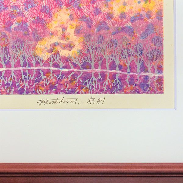 牧野宗則「紅華」木版画 1982年制作 新品 額入り 風景画 さくら 春 手 