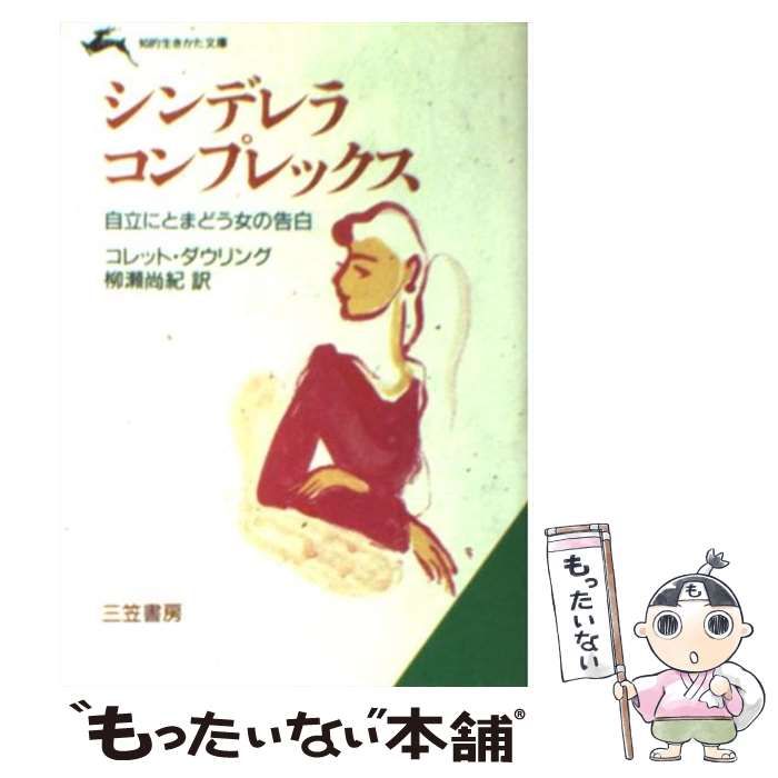 【中古】 シンデレラ・コンプレックス (知的生きかた文庫) / コレット・ダウリング、柳瀬尚紀 / 三笠書房