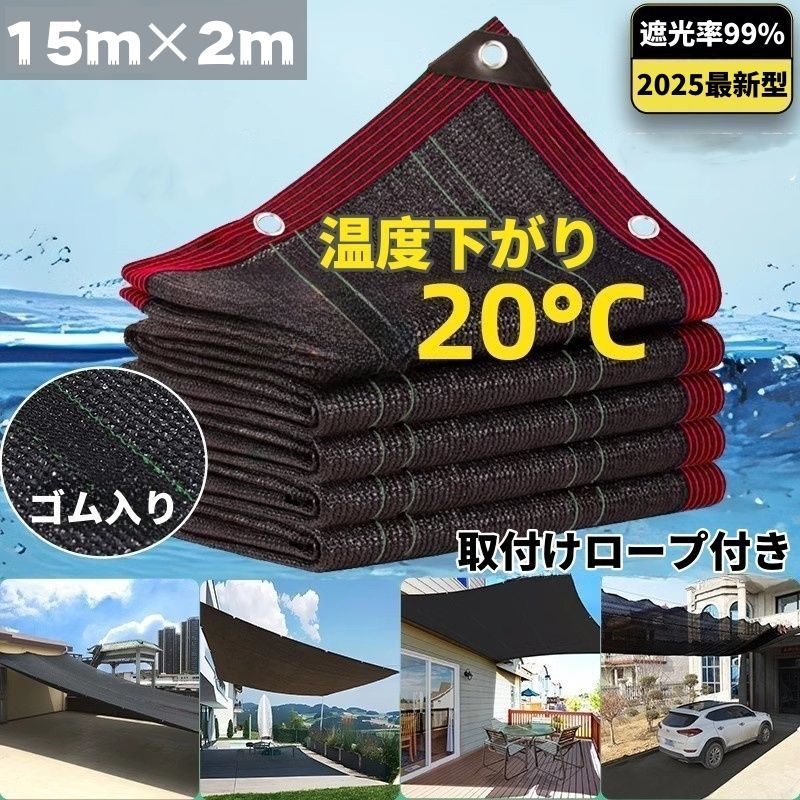 15m*2m サンシェード 日除け率99% 2025 日除けシェード 日よけシェード 大型 ブラック 黒 遮熱ネット 日除け クールシェード UVカット 省エネ 遮光 遮熱 防塵 風通し 目隠し アウトドア 家庭用 防護網 熱中症対策 サンシェード
