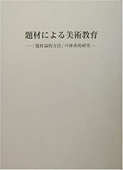 【中古】 題材による美術教育 「題材論的方法」の体系的研究