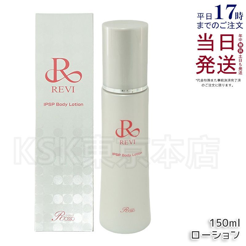 ルヴィ REVI IPSP ボディローション 150ml 母の日 (0717) - メルカリ