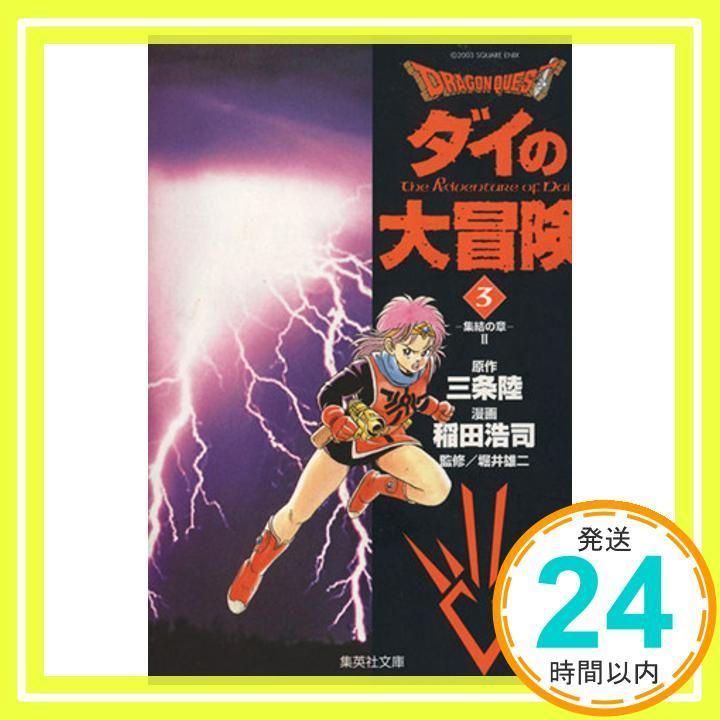 DRAGON QUEST―ダイの大冒険― 3 (集英社文庫(コミック版)) 稲田 浩司、 三条 陸; 堀井 雄二_02 - メルカリ