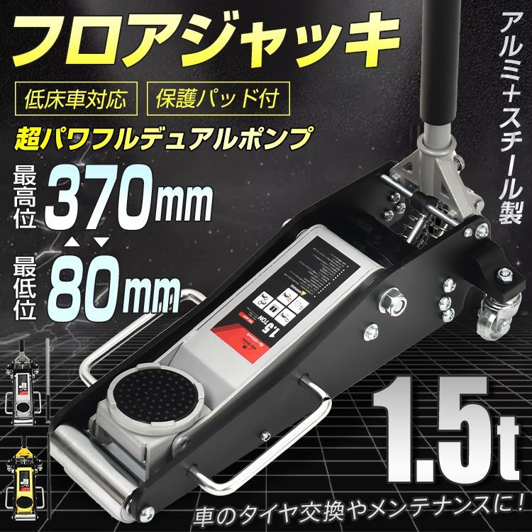 低床アルミガレージジャッキ1.5tデュアルポンプ式 中古