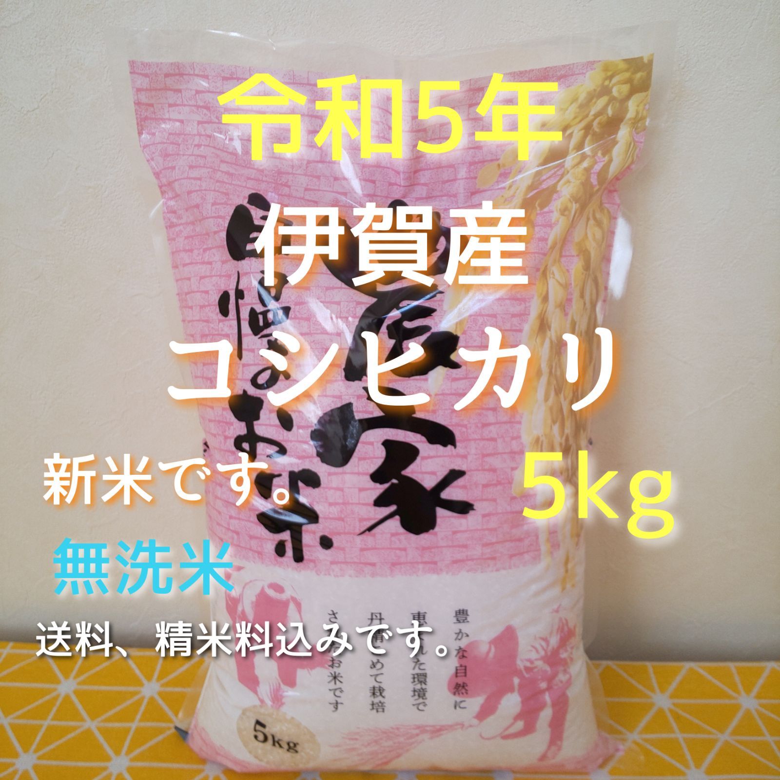 お米はご注文後に精米を致します令和5年産三重県伊賀市産コシヒカリ20㎏10㎏×2無洗米( 送料精米料消費税込)