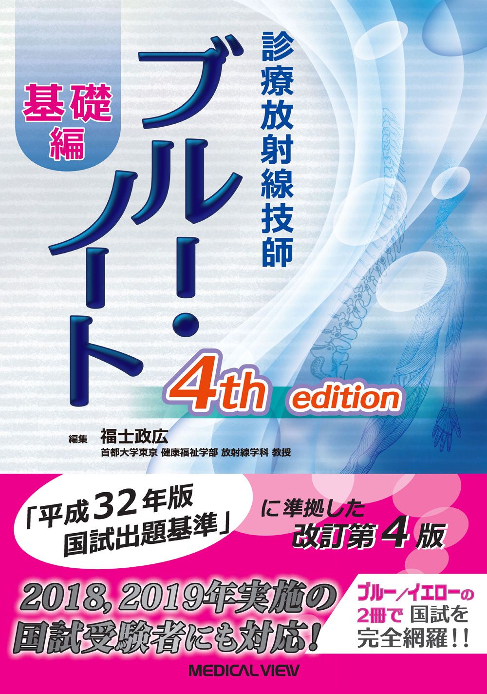 診療放射線技師グリーン・ノート 基礎編 福士 政広 51BP+JWy7GL.jpg