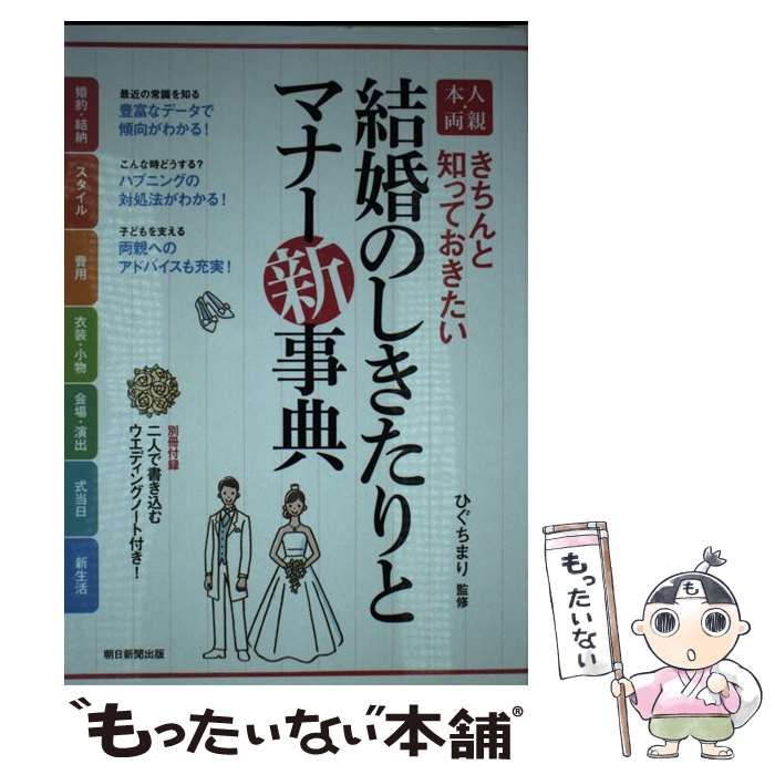 結婚のしきたりとマナー新事典 : 本人・両親 : きちんと知って