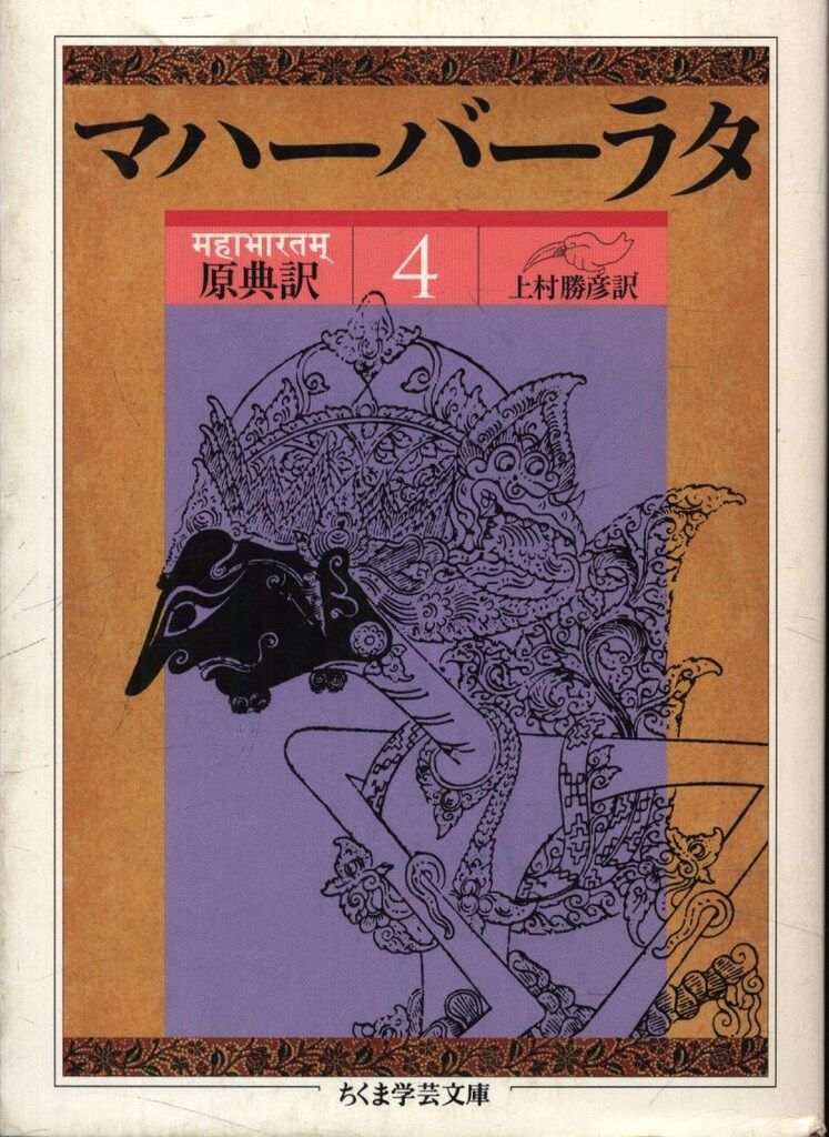ちくま学芸文庫 上村勝彦(訳) マハーバーラタ 4 マハーバーラタ 原典訳