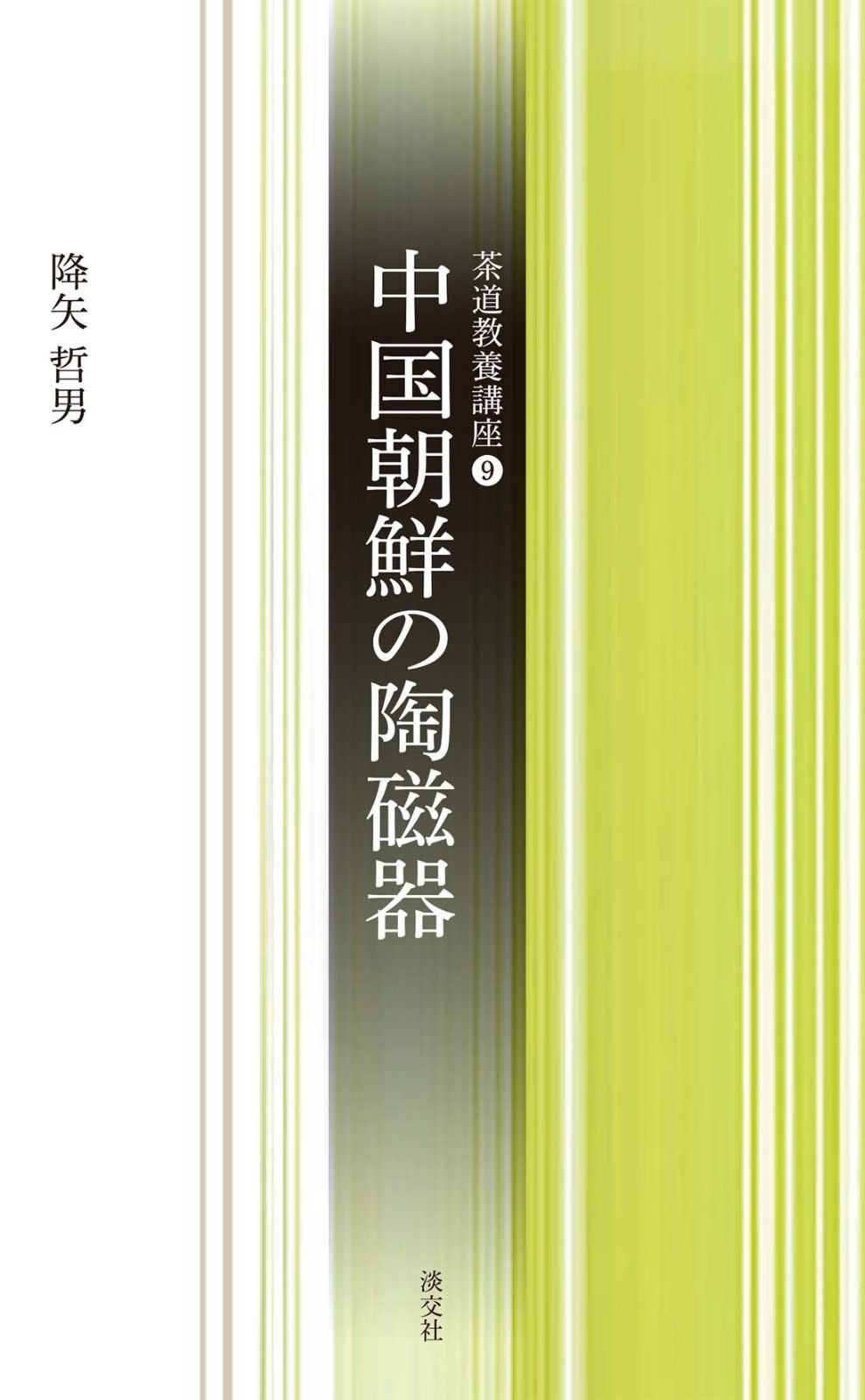 【安い，本物保証】 9中国朝鮮の陶磁器 (茶道教養講座) その他