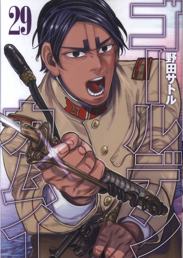 集英社 ヤングジャンプコミックス 野田サトル ゴールデンカムイ 29