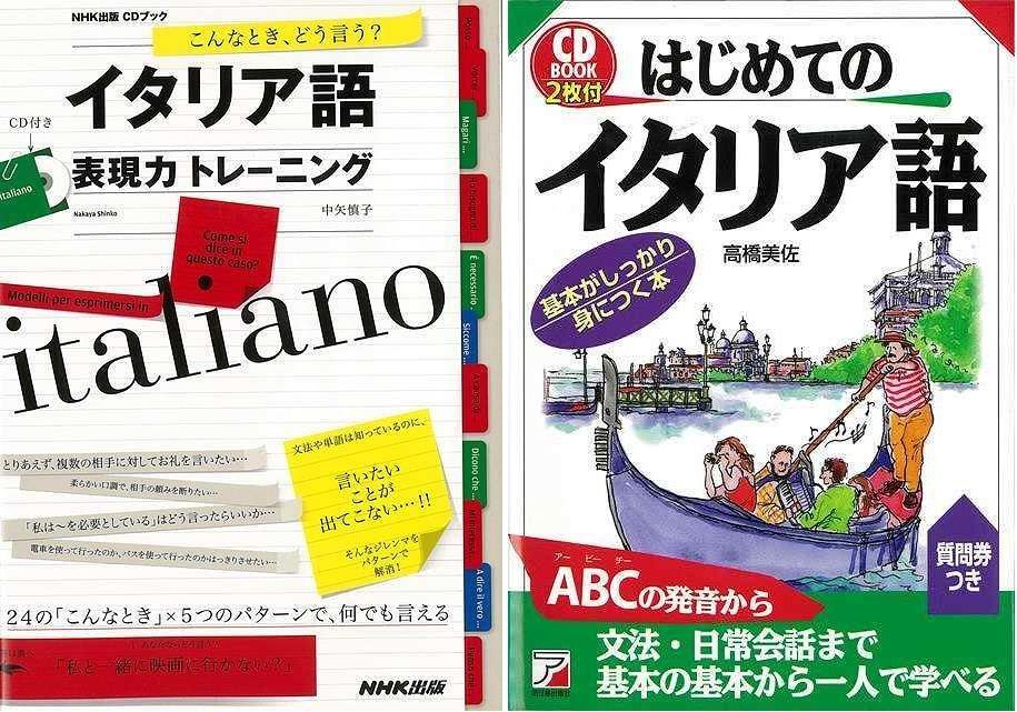 大人のイタリア語学習「こんなとき、どう言う？イタリア語　表現力トレーニング　ＣＤ付き」「はじめてのイタリア語　ＣＤ　ＢＯＯＫ２枚付」