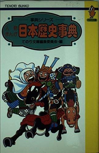人物まんが日本歴史事典 (てのり文庫 5C32 事典シリーズ) 人物まんが