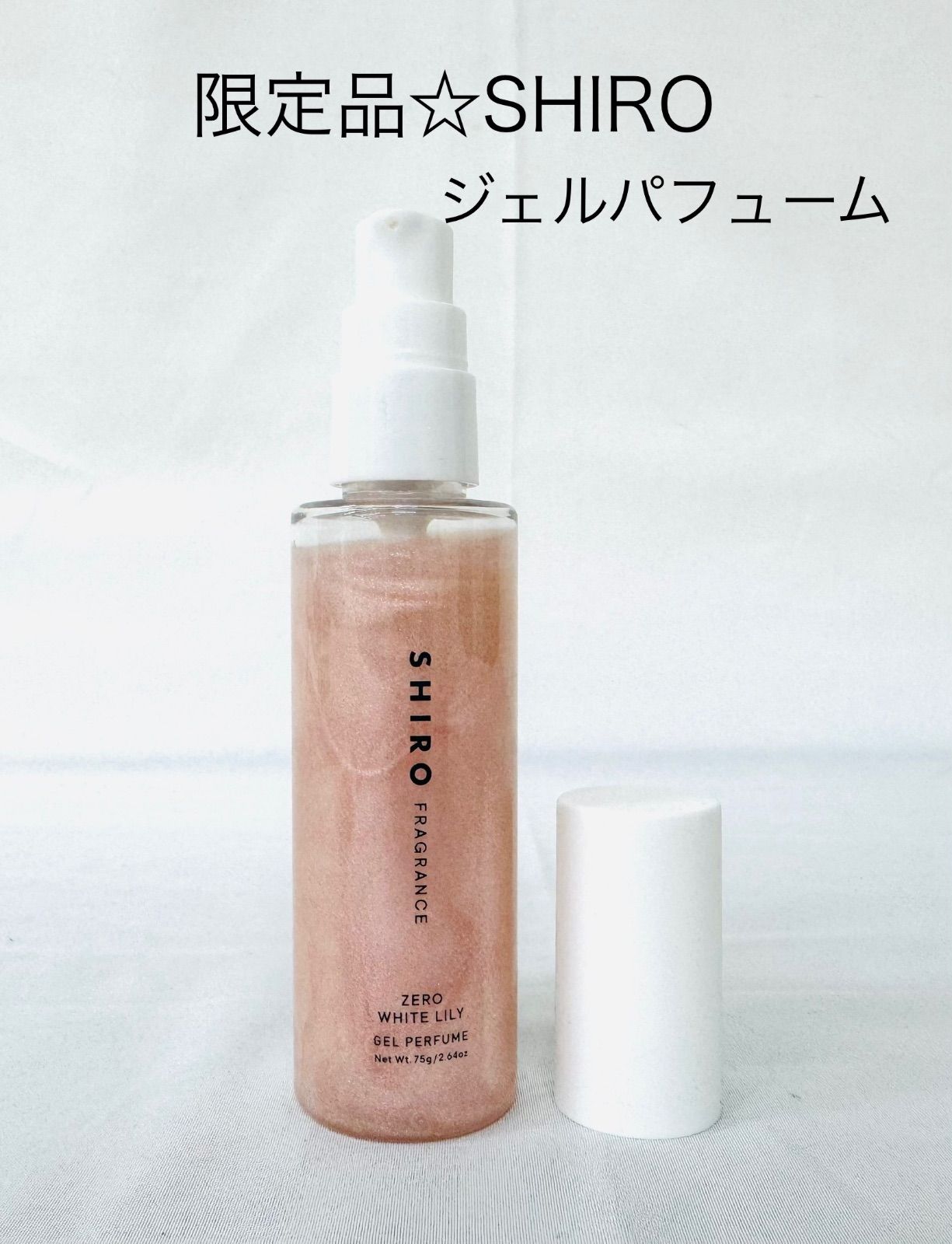 限定品】ほぼ未使用 SHIRO ゼロホワイトリリー ジェルパフューム