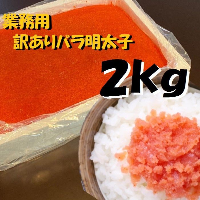【メガ盛り】業務用　訳あり辛子明太子　（バラ子もしくは切れ子）　2kg 冷凍-0