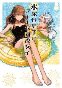 氷属性男子とクールな同僚女子（1-10巻セット・以下続巻）殿ヶ谷美由記【1週間以内発送】
