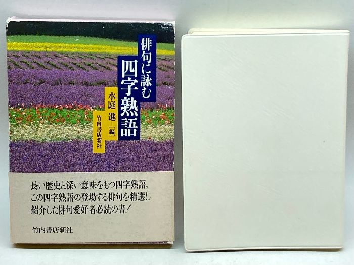 俳句に詠む四字熟語 竹内書店新社 ， 水庭 進