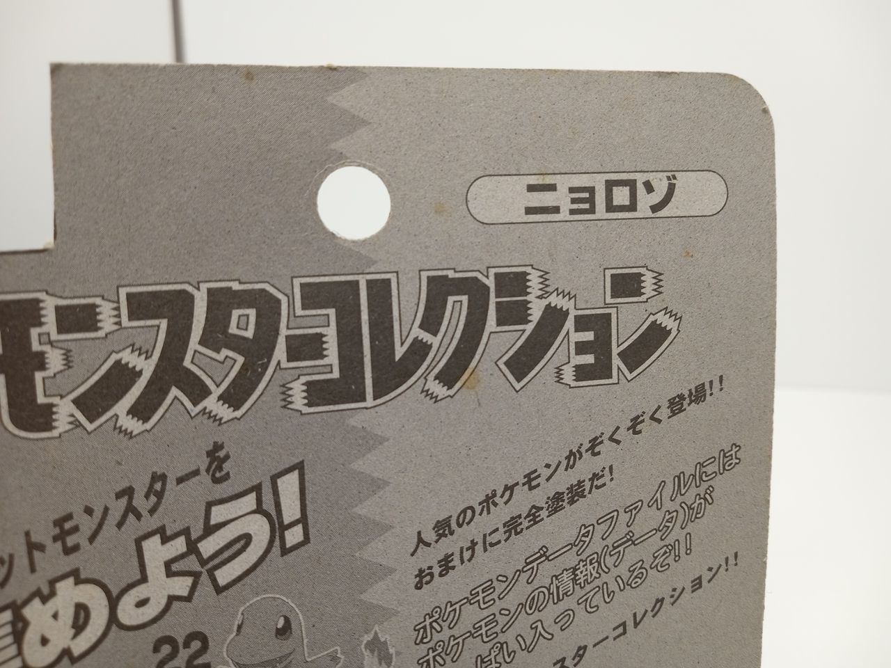 ポケモン ポケットモンスターコレクション ニョロゾ 未開封