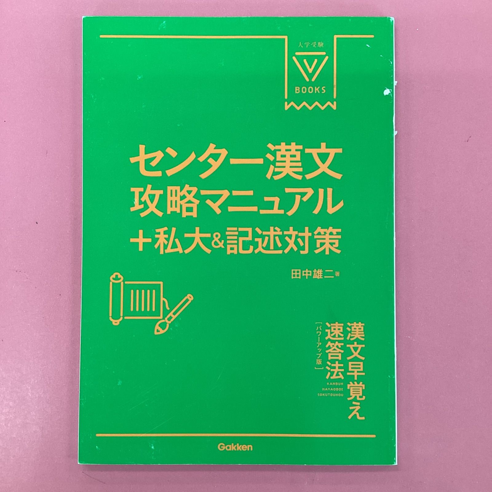 漢文早覚え速答法 パワーアップ版　ym_a16_9598