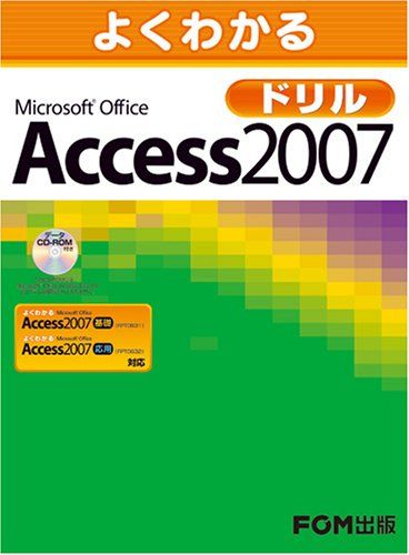 よくわかる Microsoft Office Access 2007 ドリル 富士通エフ・オー・エム（株）