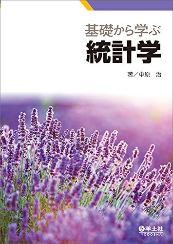 基礎から学ぶ統計学／中原 治