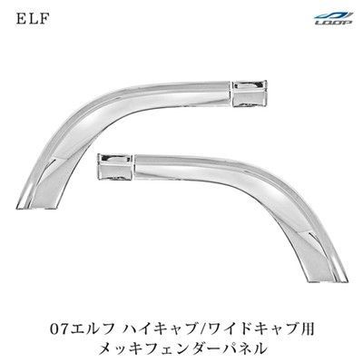 いすゞ 07エルフ ハイキャブ/ワイドキャブ用 メッキ フェンダーパネル 左右セット