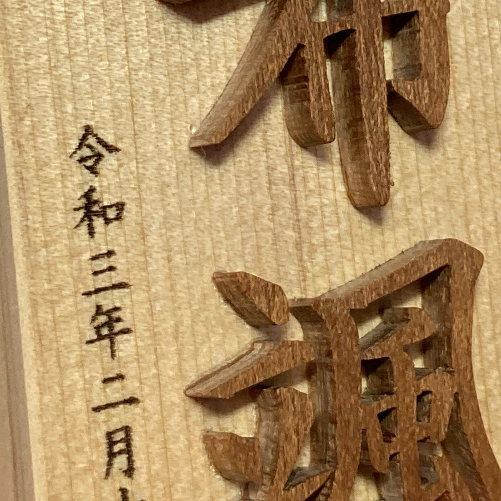 992名前木札小サイズ 木製切文字 漢字2文字 レーザー加工